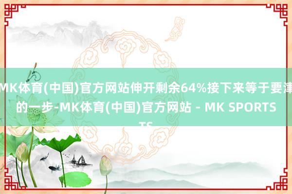 MK体育(中国)官方网站伸开剩余64%接下来等于要津的一步-MK体育(中国)官方网站 - MK SPORTS