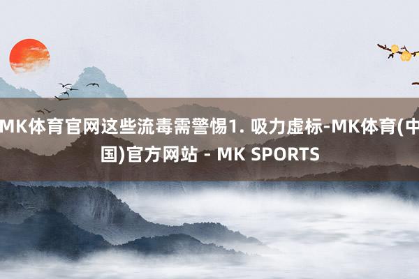 MK体育官网这些流毒需警惕1. 吸力虚标-MK体育(中国)官方网站 - MK SPORTS