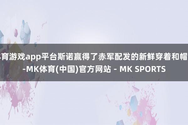 体育游戏app平台斯诺赢得了赤军配发的新鲜穿着和帽子-MK体育(中国)官方网站 - MK SPORTS