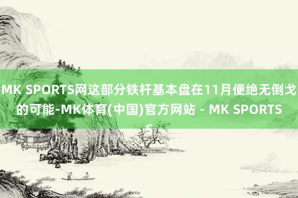 MK SPORTS网这部分铁杆基本盘在11月便绝无倒戈的可能-MK体育(中国)官方网站 - MK SPORTS