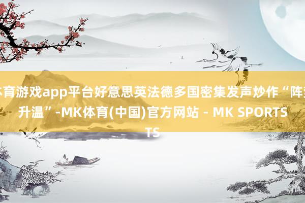 体育游戏app平台好意思英法德多国密集发声炒作“阵势升温”-MK体育(中国)官方网站 - MK SPORTS