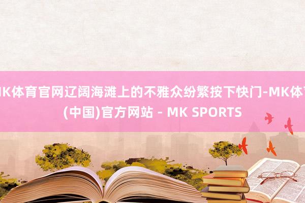MK体育官网辽阔海滩上的不雅众纷繁按下快门-MK体育(中国)官方网站 - MK SPORTS