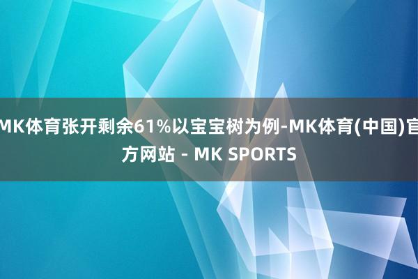 MK体育张开剩余61%以宝宝树为例-MK体育(中国)官方网站 - MK SPORTS