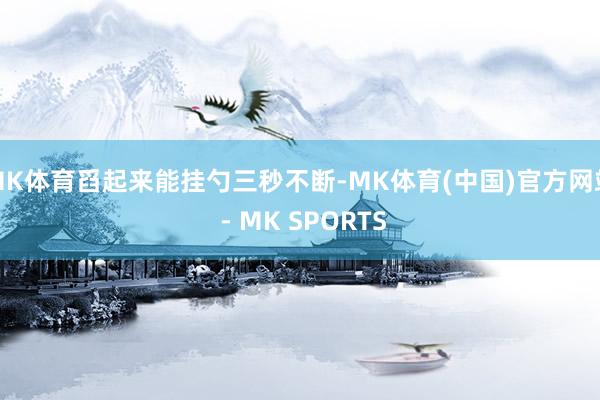 MK体育舀起来能挂勺三秒不断-MK体育(中国)官方网站 - MK SPORTS