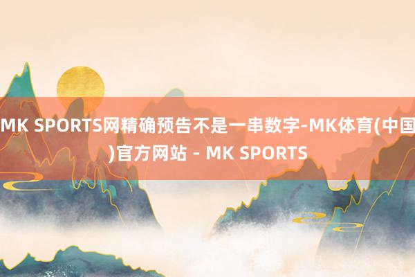 MK SPORTS网精确预告不是一串数字-MK体育(中国)官方网站 - MK SPORTS